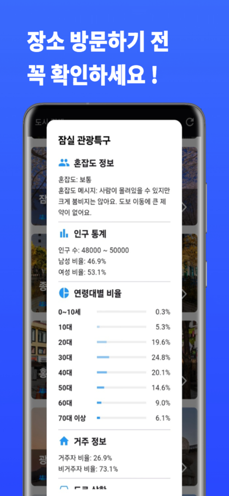 서울 실시간 혼잡도 - 서울의 실시간 인구 및 인구 통계 데이터를 표시하는 모바일 앱 인터페이스