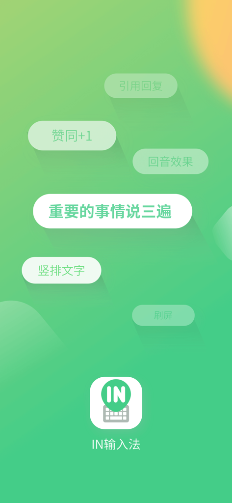 in输入法 - 可以刷屏的聊天神器 - IN Input Method app interface showing various chat features like vertical text and screen flooding on a green background