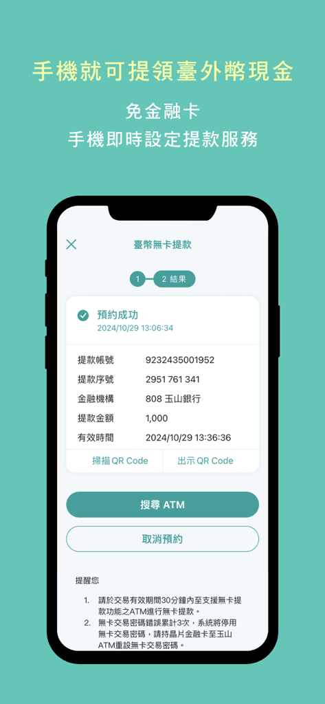 玉山行動銀行 - E.SUN Mobile Bank 앱 화면. 성공적인 카드 없는 현금 인출 예약을 보여줍니다.