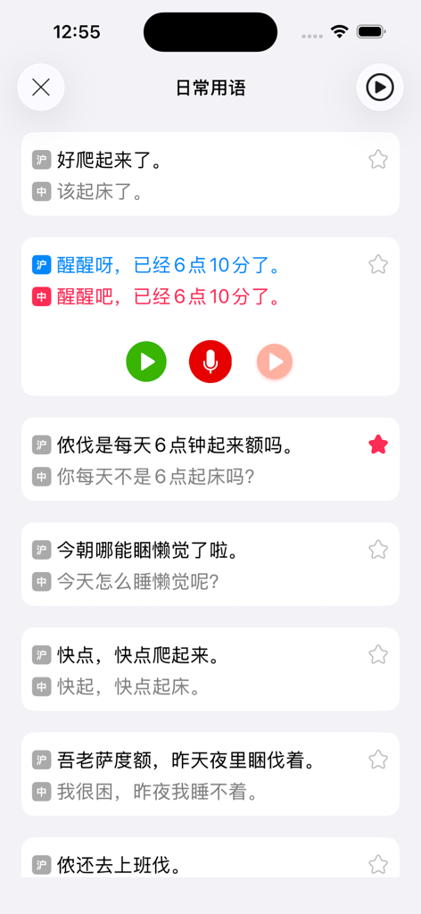 Interface of a Shanghainese learning app featuring bilingual daily expressions in Shanghainese and Mandarin with audio playback options.