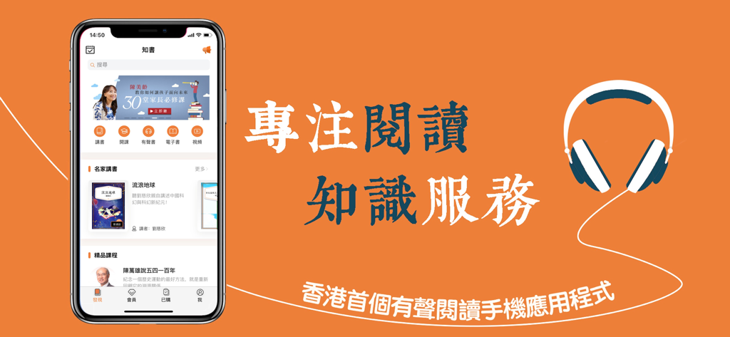 知書Nowbook-電子書有聲書課程視頻 - Interface de l'application 知書Nowbook pour les livres audio et ebooks cantonais sur fond orange avec illustration de casque.