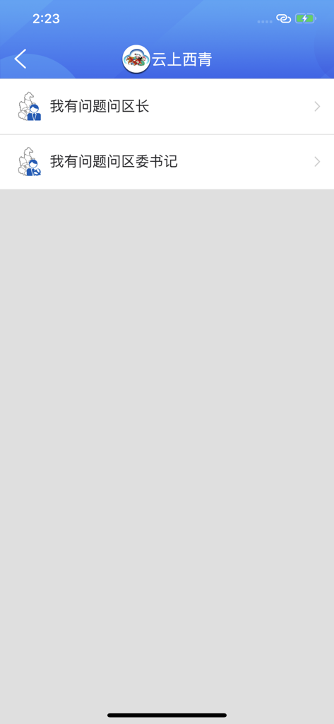 A screen from the Yunshang Xiqing mobile app showing options for users to submit questions directly to the District Head and District Party Secretary.