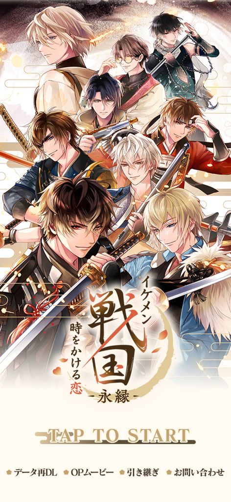 イケメン戦国 時をかける恋 -永縁- 恋愛ゲーム - Pantalla principal de Ikemen Sengoku Eternal mostrando varios personajes de señores de la guerra Sengoku al estilo anime
