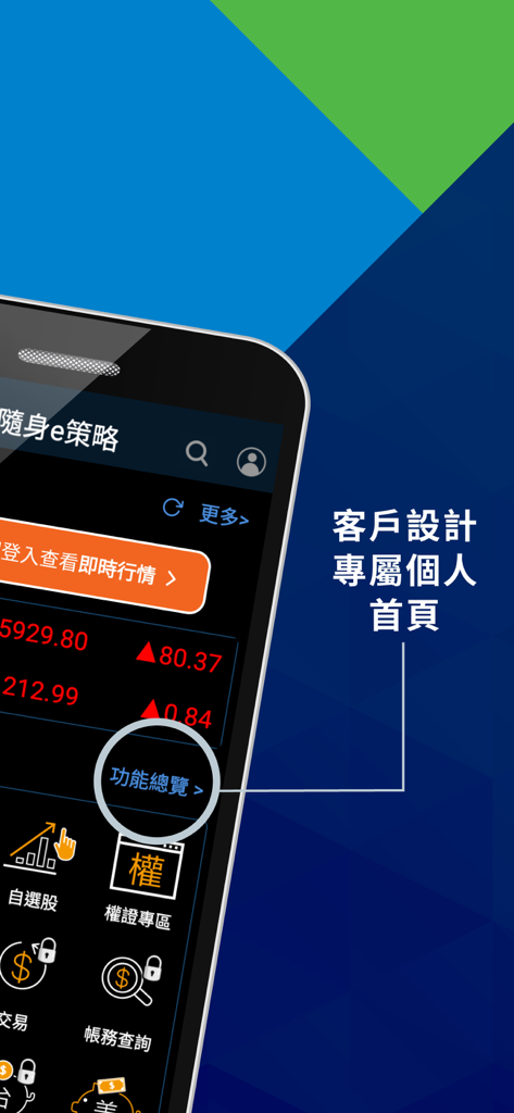 KGI E-Strategy mobile app interface with a personalized dashboard for stock trading