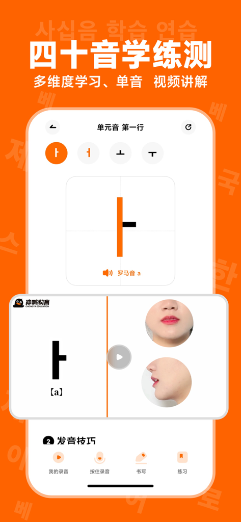 冲鸭韩语-韩语学习神器 - Chongya Korean app screen showing Hangul vowel pronunciation with a video guide