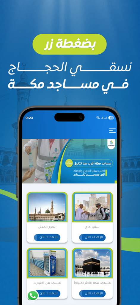 Smart Gift - الإهداء الذكي - Interfaz de la aplicación Smart Gift que muestra opciones de donación para distribuir agua a peregrinos en La Meca y Medina.