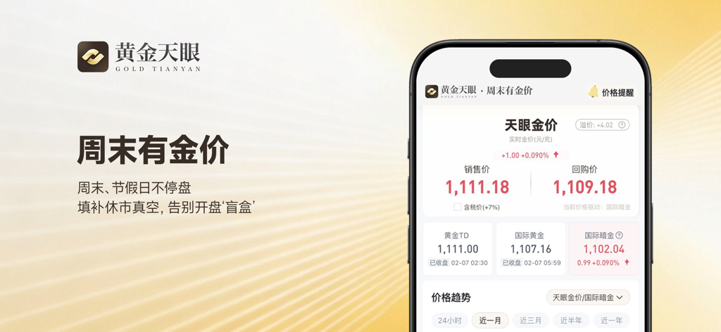 黄金天眼移动应用程序界面，显示实时黄金买卖价格和周末市场更新