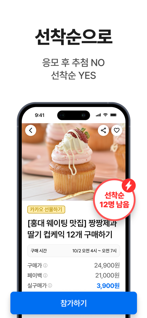 챌린저스 - 돈이 돌아오는 쇼핑 앱 - Challengers app screen showing a first come first served shopping payback offer for a bakery product