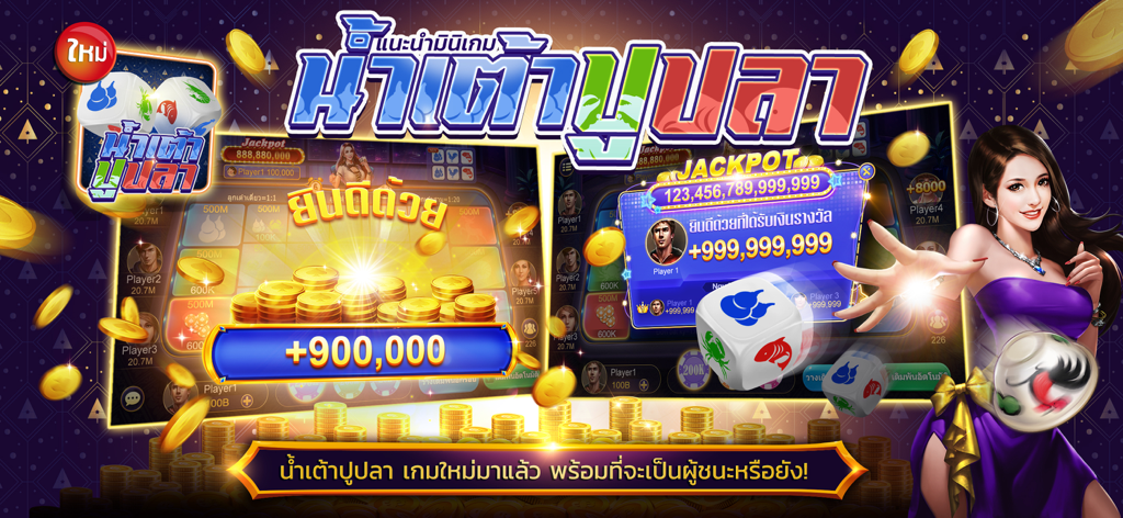 ไพ่เท็กซัสไทย - Casino Slot - Jackpot win screen for Nam Tao Poo Pla game in the Thai Texas Poker app