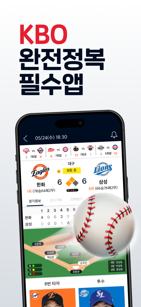 프로야구 LIVE - Interfaz de la aplicación móvil KBO Liga de Béisbol Profesional que muestra puntuaciones de béisbol de la KBO en tiempo real y análisis de partidos