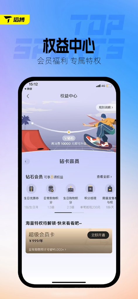 滔搏运动 - Interfaz de la aplicación TOPSPORTS mostrando beneficios de recompensas para miembros y programa de fidelización para entusiastas de las zapatillas.
