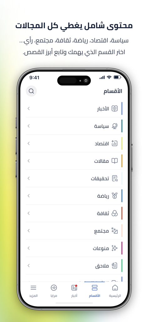 العربي الجديد - Al Araby Al Jadeed mobile App-Oberfläche mit einer umfassenden Liste von Nachrichtenkategorien auf Arabisch.