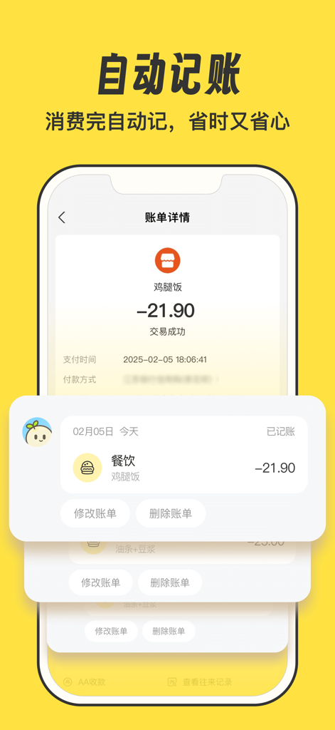 A mobile interface of the YuanYuan Bookkeeping app showing an automatically recorded meal transaction with options to edit or delete.