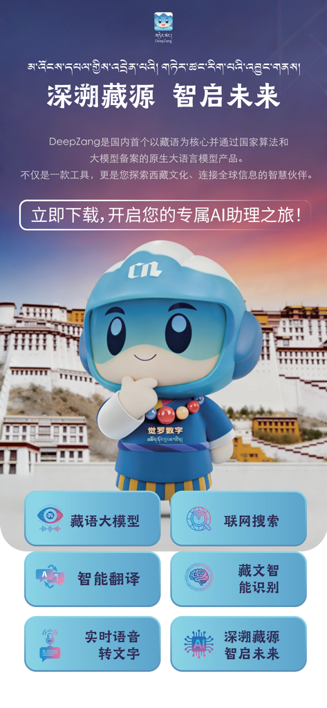 A promotional banner for the DeepZang app featuring a blue robot mascot in front of the Potala Palace with icons for AI translation and speech-to-text features