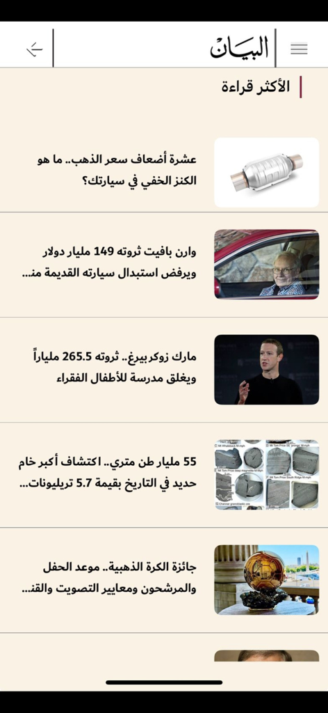 صحيفة البيان - Screenshot of the Al Bayan Newspaper mobile app displaying a list of the most read articles with Arabic headlines and images.