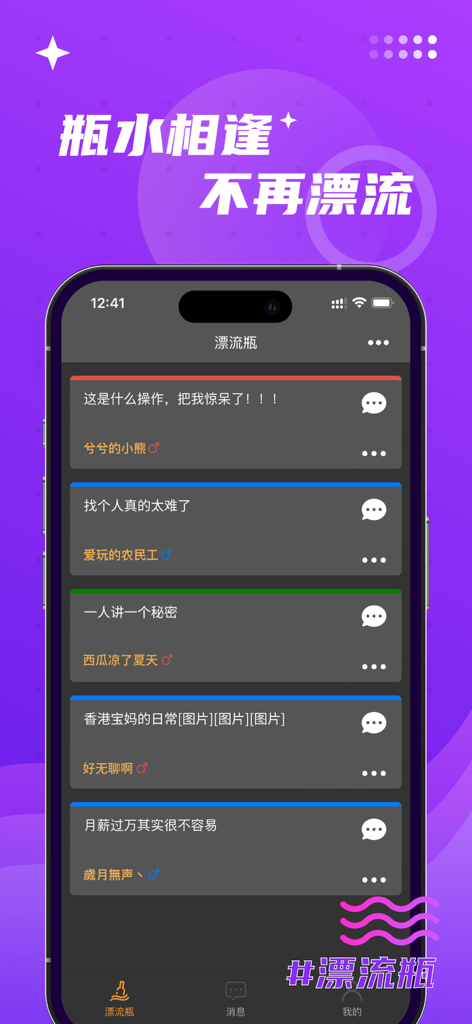 A screenshot of the Dream-seeking Drift Bottle app displaying a list of anonymous social messages and user interactions