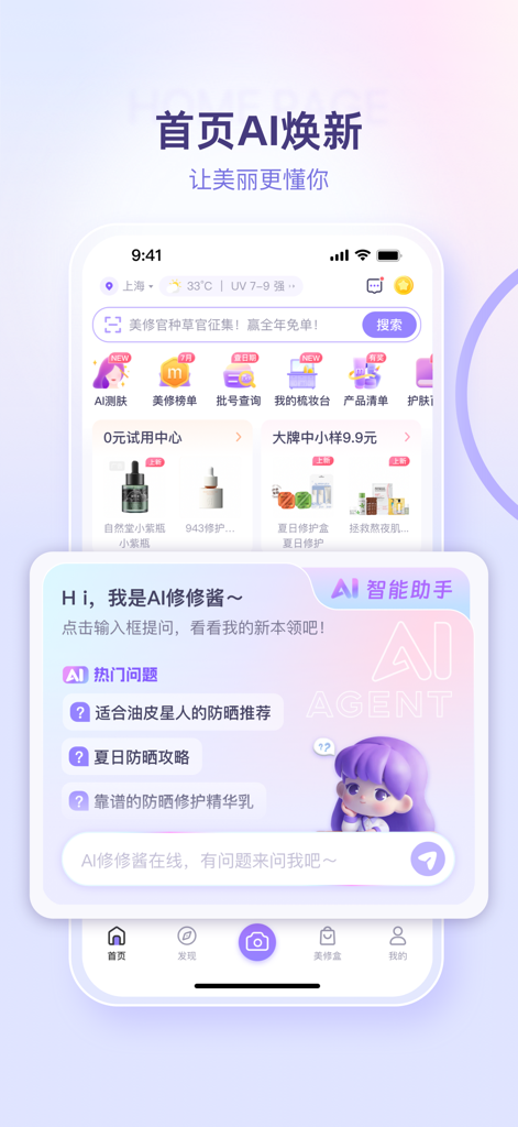 美丽修行-查询美妆产品和化妆品成分 - Schermata home dell'app Beautypedia con assistente intelligente AI per consigli personalizzati sulla skincare.