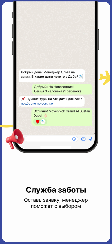 Туризм | Поиск горящих туров - Smartphone-Screenshot eines Kundensupport-Chats in einer Reise-App, der bei der Buchung einer Familienreise hilft.