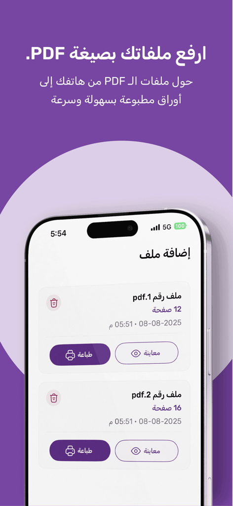 اطبع | print.sa - Mobile screen of the print sa app for uploading and managing PDF files for professional printing