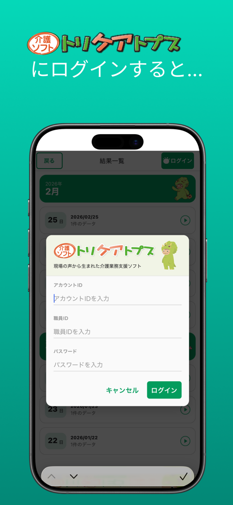 要介護認定　一次判定 - アカウントIDとスタッフIDフィールドを表示するトリケアトップス看護ケアソフトウェアのログイン画面。
