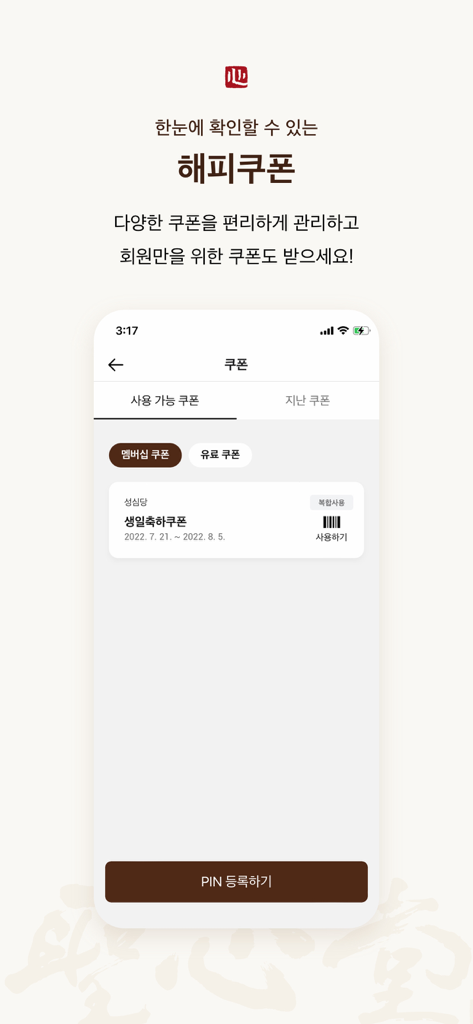 성심당 멤버십 - 誕生日のお祝い割引が表示されたハッピークーポンセクションを示す聖心堂メンバーシップアプリのスクリーンショット。
