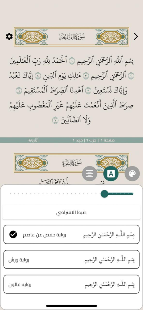 القرآن الكريم - Quran kareem - Digital Quran interface showing Surah Al Fatiha with a settings menu for choosing different Quranic narrations like Hafs and Warsh