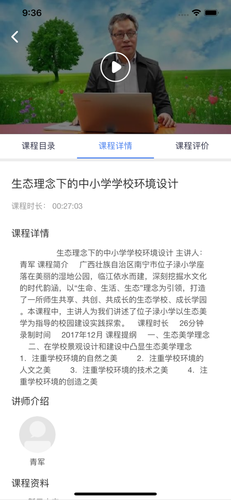 学习公社云 - Course details page on the Learning Commune Cloud app showing a video player and description for a school environment design course