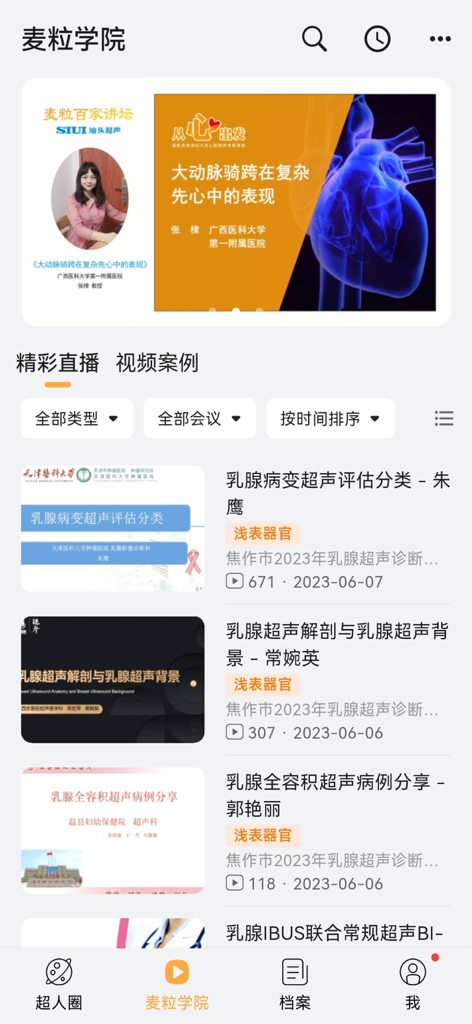 麦粒医生 - Interface of the Dr. Wheat Academy showing a list of medical ultrasound video lectures and experts.