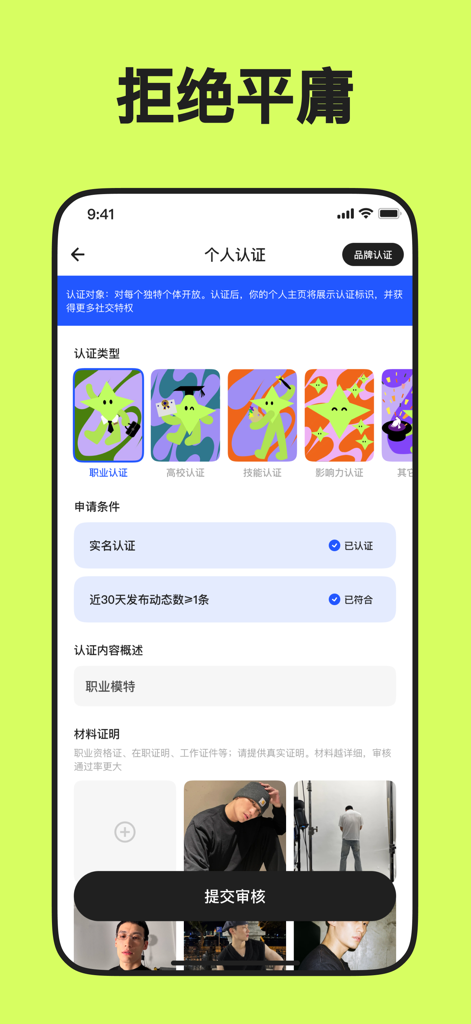 第二信号-你的第二个朋友圈 - The personal verification screen of the Second Signal app showing options for professional and academic certification with star-shaped icons.