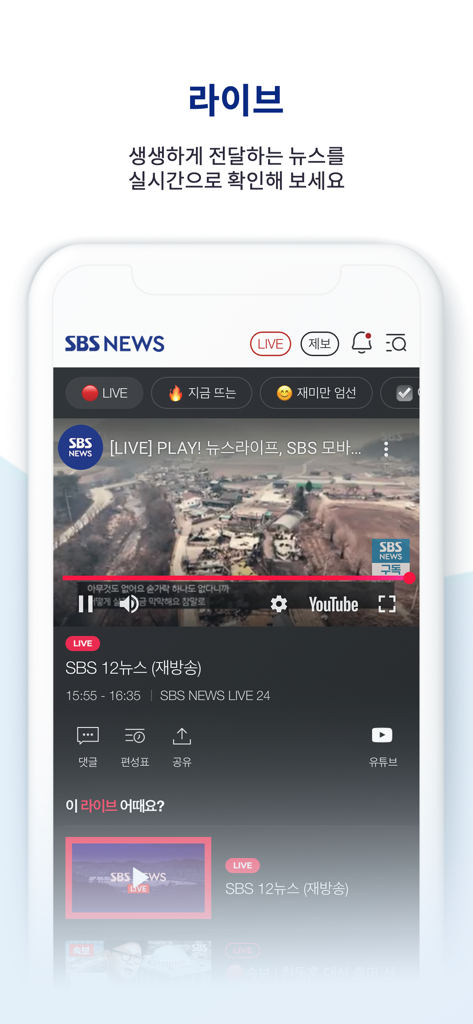 SBS News mobile app screen showing a live news broadcast with a video player and real-time streaming options.