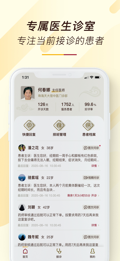 天大馆医生端 - Mobile interface of Tiandaguan Doctor Edition showing a practitioners profile statistics and a list of patient consultations for traditional chinese medicine