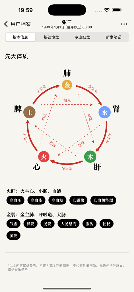 辰时八字排盘 - 天干地支问真八字求真八字排盘从真版 - Pantalla de la aplicación Chenshi Bazi que muestra el diagrama de los Cinco Elementos para el análisis de la salud congénita y la constitución física.