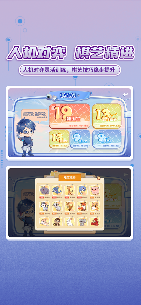 星阵少儿围棋 - KI-Herausforderungs-Spielmodi und Schwierigkeitsauswahl mit Cartoon-Tier-Icons in der Golaxy Junior Go App