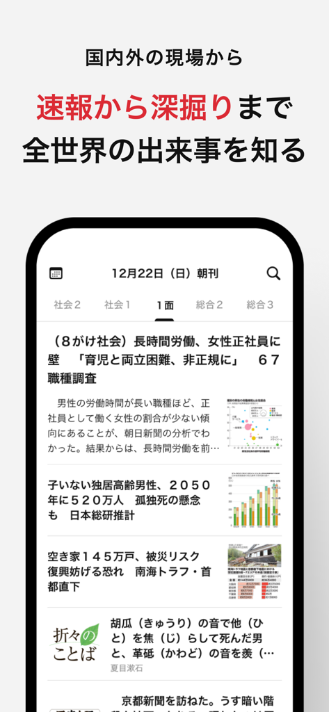 Ein Screenshot des Nachrichten-Feeds der Asahi Shimbun App mit Artikeln und Schlagzeilen in japanischer Sprache