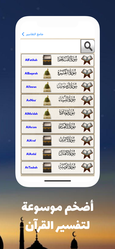 جامع تفاسير القرآن الكريم - Mobile interface showing a list of Quran chapters in Arabic and English for interpretation