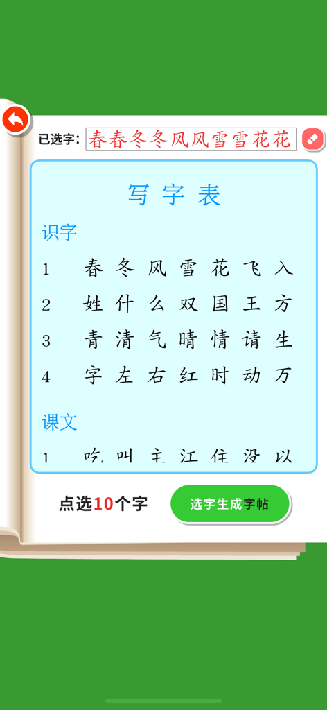 Write Chinese:1st Grade B - Character selection screen in the Write Chinese app showing various Mandarin characters organized by category for generating a practice copybook.
