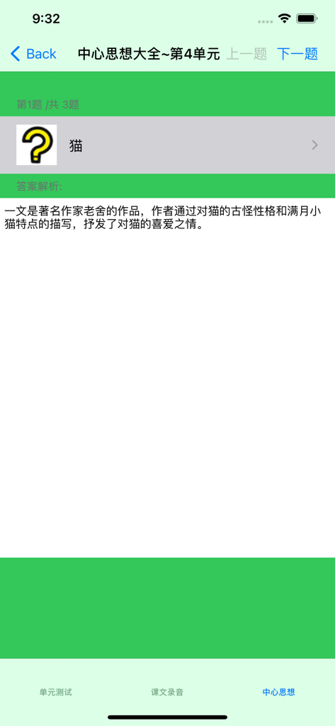 小学4年级下语文大全 - Central theme analysis screen for a 4th grade Chinese language lesson about cats