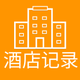 酒店开房记录工具-个人酒店出行记录软件