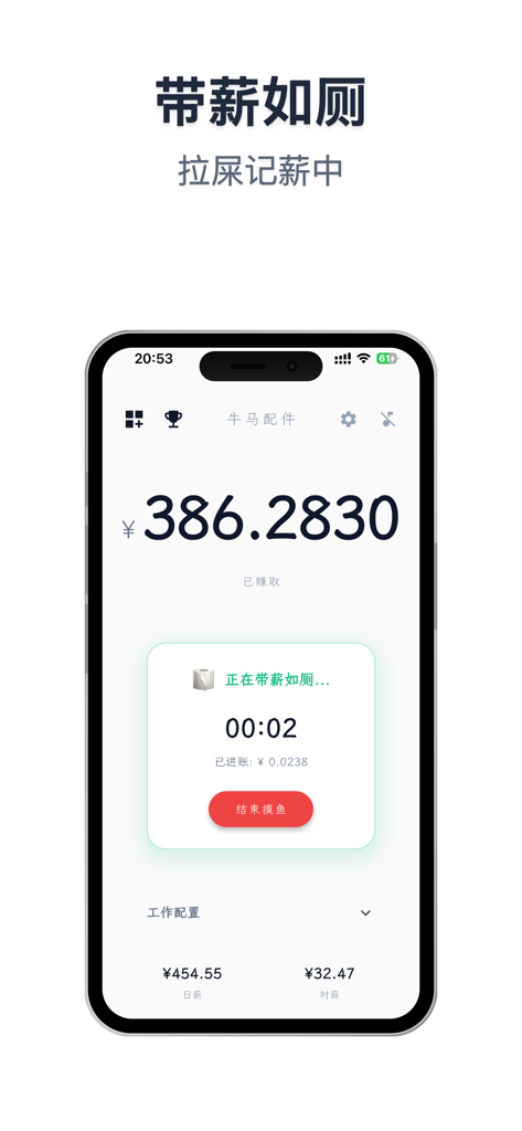 牛马配件 - A mobile app interface showing a timer and real-time earnings accumulation during a paid bathroom break