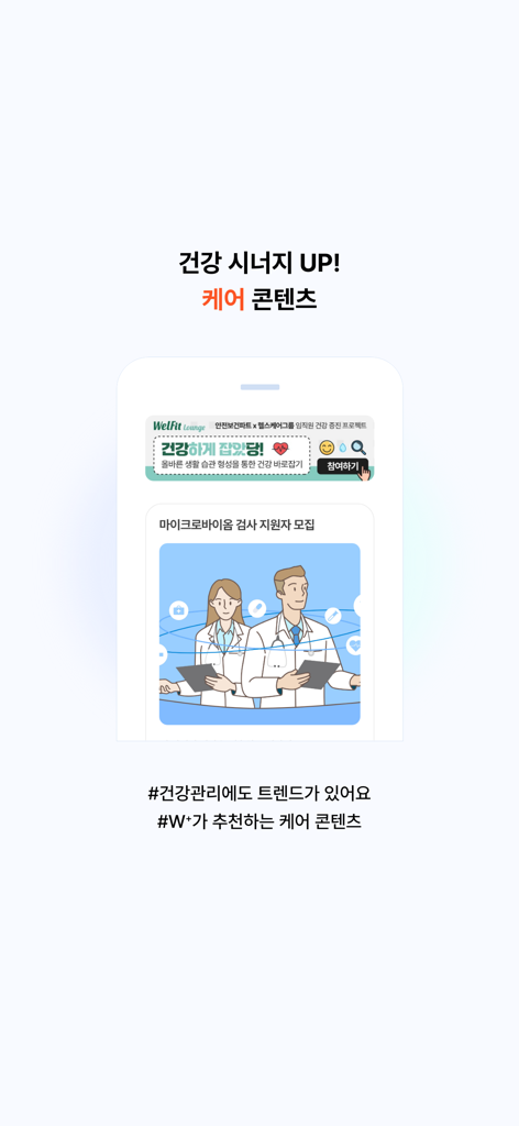 웰스토리플러스 - Welstory Plus app interface displaying specialized health care content and professional medical consultation options
