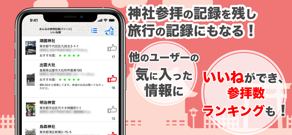 Mobile app interface showing a list of Japanese shrines with visitor ratings and visit logs
