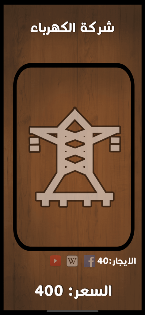 لعبة مليونير العرب مونوبولي - Electric Company property card from the Arab Millionaire Monopoly mobile game displaying rent and price in Arabic