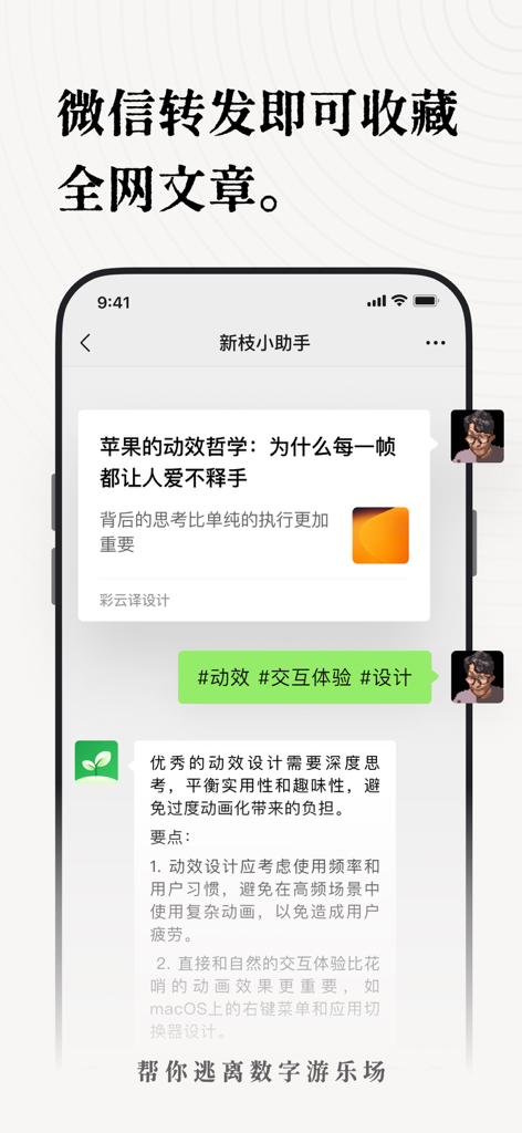新枝：信息收藏·订阅·稍后读·高亮批注 All in One - A smartphone screen showing the Xinzhi app assistant interface saving a web article via WeChat with associated tags.