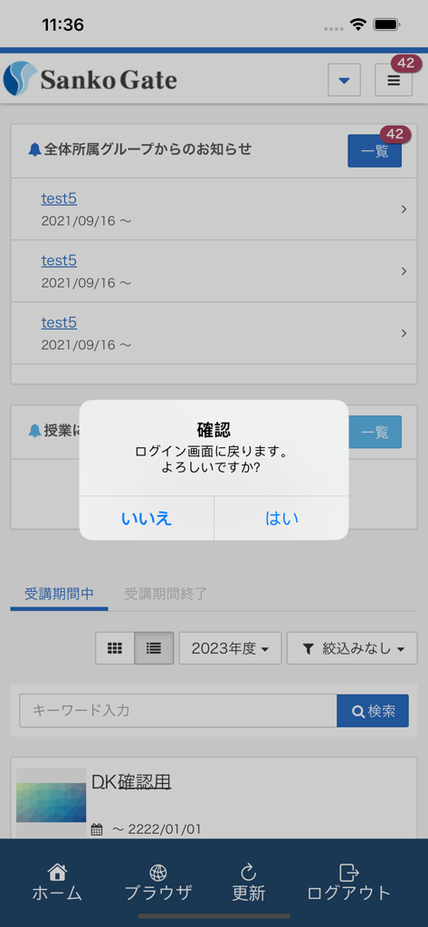 Sanko Gate - 三幸ゲートモバイルアプリのホーム画面、日本語でのログアウト確認ダイアログを表示