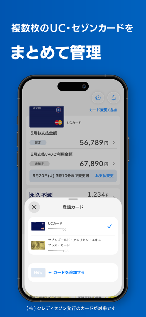 UC Portal/クレジット管理 - UC Portalアプリのインターフェース。スマートフォンで複数のUCカードおよびセゾンカードの管理が表示されている。