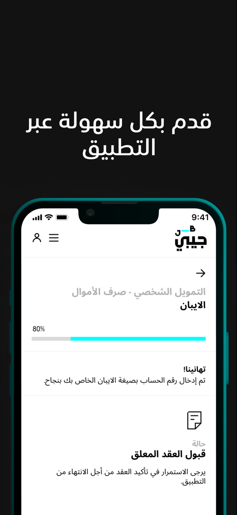JB  Finance جيبي للتمويل - Mobile screen of JB Finance app showing a personal loan application progress at 80 percent