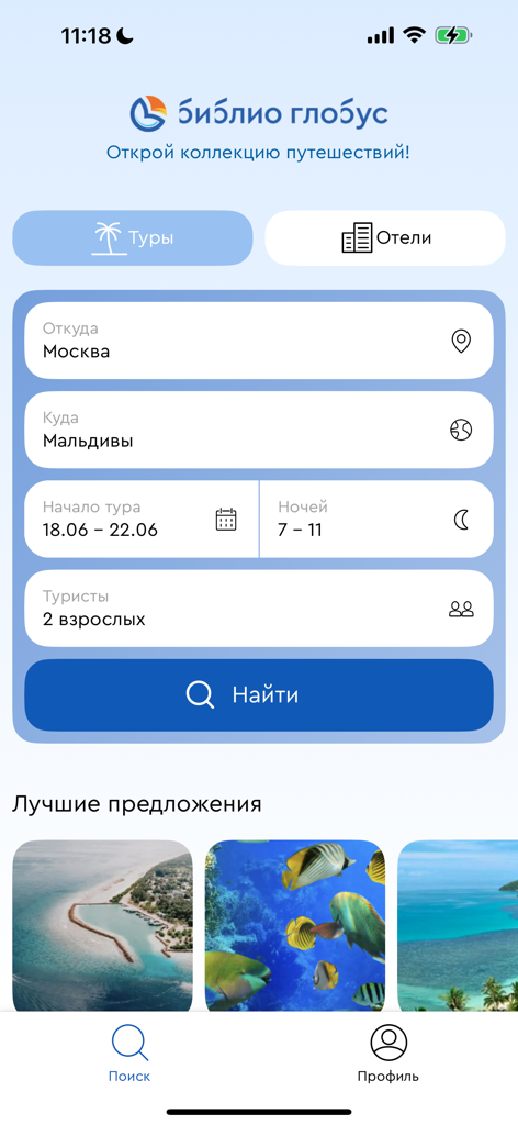 Библио-Глобус: туры и путевки - Biblio-Globus travel app search interface showing tour booking options from Moscow to Maldives with vacation deals.