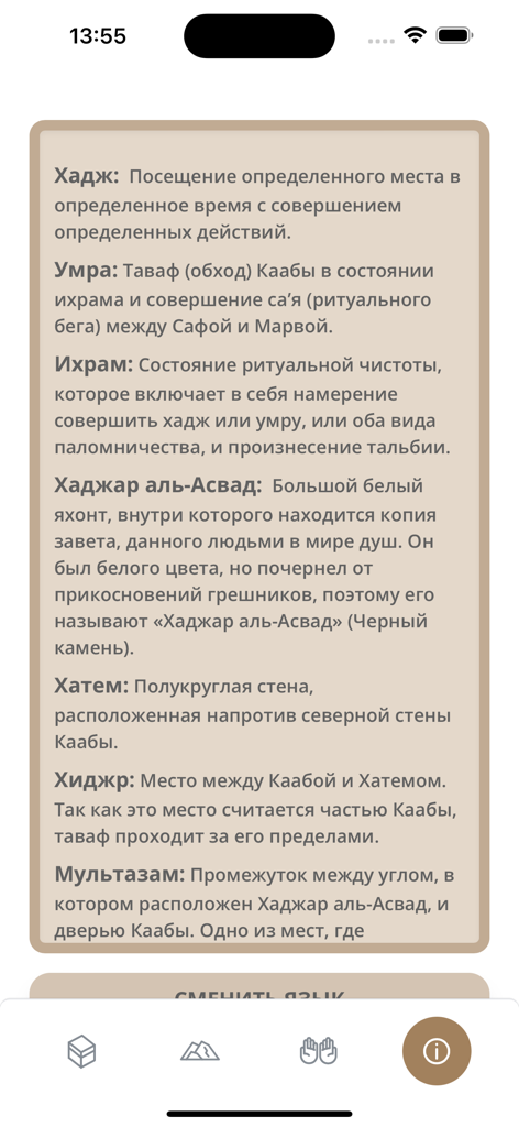Tawaf - A Russian-language glossary page in the Tawaf app explaining terms like Hajj, Umrah, and Ihram.