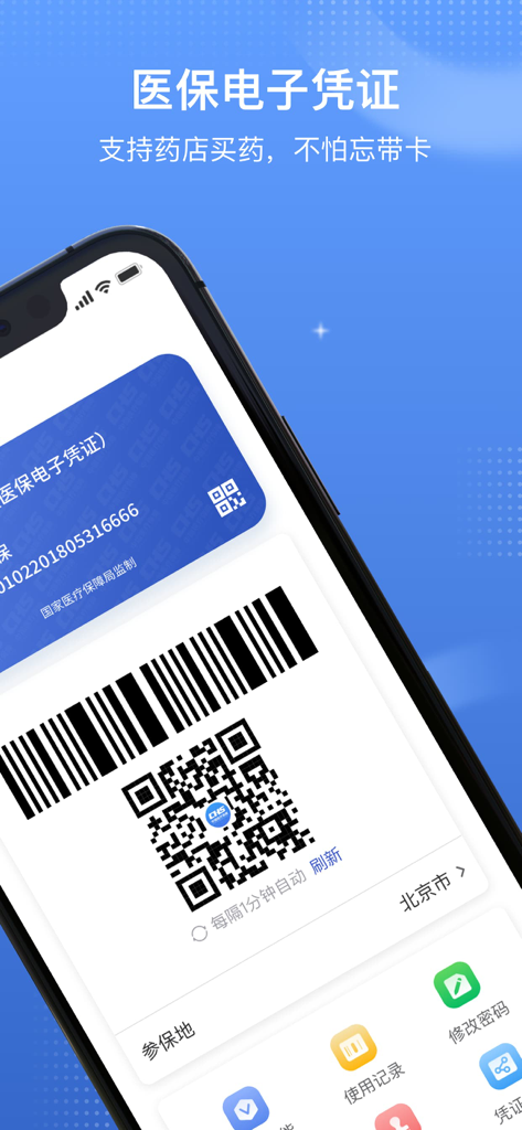 国家医保服务平台 - A smartphone screen displaying an electronic medical insurance certificate with a QR code and barcode from the National Healthcare Security Administration app.