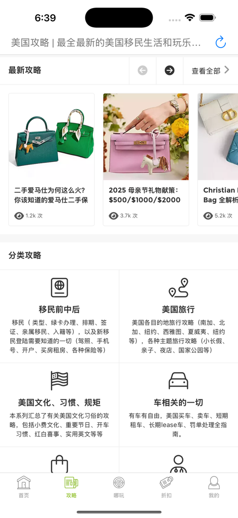 Oberfläche der Guruin-App mit Ratgeber-Kategorien für chinesische Einwanderer in den USA, einschließlich Einwanderung, Reisen und Autos.